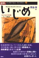 いじめ ﾒﾝﾀﾙﾍﾙｽ･ﾗｲﾌﾞﾗﾘｰ ; 1