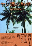 ヤシ酒の科学 ココヤシからシュロまで、不思議な樹液の謎を探る