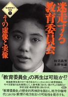 迷走する教育委員会 その虚像と実像 戦後教育の検証