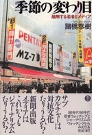 季節の変わり目 融解する若者とﾒﾃﾞｨｱ