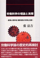 労働科学の理論と実際 産業心理学者桐原葆見の学問と思想