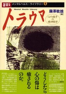 トラウマ 心の痛手の精神医学
