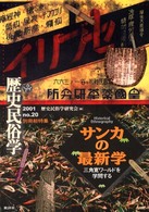 三角寛ワールドを学問する 歴史民俗学 / 歴史民俗学研究会編