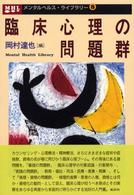 臨床心理の問題群 ﾒﾝﾀﾙﾍﾙｽ･ﾗｲﾌﾞﾗﾘｰ ; 8