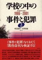 学校の中の事件と犯罪 2 1986-2001 シリーズ 戦後教育の検証