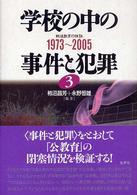 学校の中の事件と犯罪 : ｼﾘｰｽﾞ 3 1973-2005 戦後教育の検証