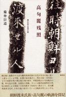 高句麗残照 : 積石塚古墳の謎