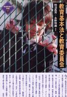 教育基本法と教育委員会 戦後教育の検証