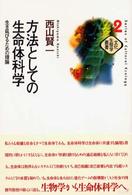 方法としての生命体科学 生き延びるための理論 文化生態学叢書