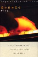 愛の精神医学 = Psychiatry of love
