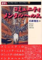 ｺﾐｭﾆﾃｨﾒﾝﾀﾙﾍﾙｽ ﾒﾝﾀﾙﾍﾙｽ･ﾗｲﾌﾞﾗﾘｰ ; 10