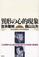 異形の心的現象 : 統合失調症と文学の表現世界
