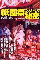 祇園祭の大いなる秘密 : 日本神仏祭祀の謎を読み解く