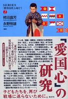 「愛国心」の研究 SERIES「教育改革」を超えて