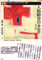 人格障害のｶﾙﾃ 理論編 ﾒﾝﾀﾙﾍﾙｽ･ﾗｲﾌﾞﾗﾘｰ ; 11