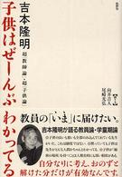 子供はぜーんぶわかってる 超「教師論」・超「子供論」