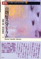 自閉症ｽﾍﾟｸﾄﾗﾑ : 浅草事件の検証-自閉症と裁判- ﾒﾝﾀﾙﾍﾙｽ･ﾗｲﾌﾞﾗﾘｰ ; 14