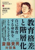教育格差と階層化 自己教育する身体をとりもどそう  斎藤貴男対談集 SERIES「教育改革」を超えて