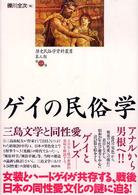 ｹﾞｲの民俗学 歴史民俗学資料叢書 ; 第3期第1巻