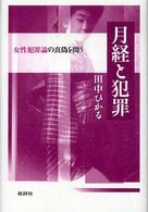 月経と犯罪 : 女性犯罪論の真偽を問う