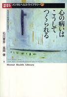 心の病いはこうしてつくられる 児童青年精神医学の深渕から メンタルヘルス・ライブラリー