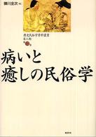 病いと癒しの民俗学 歴史民俗学資料叢書 ; 第3期第2巻