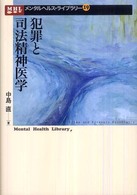 犯罪と司法精神医学 メンタルヘルス・ライブラリー = Mental health library