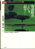 発達障害という記号 ﾒﾝﾀﾙﾍﾙｽ･ﾗｲﾌﾞﾗﾘｰ ; 21