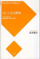 ACT-Kの挑戦 ACTがひらく精神医療・福祉の未来 サイコ・クリティーク