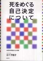 死をめぐる自己決定について 比較法的視座からの考察