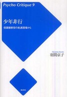 少年非行 : 保護観察官の処遇現場から ｻｲｺ･ｸﾘﾃｨｰｸ ; 9