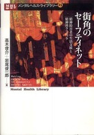 街角のセーフティネット 精神障害者の生活支援と精神科クリニック