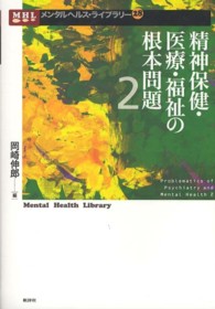 精神保健・医療・福祉の根本問題 2 メンタルヘルス・ライブラリー = Mental health library