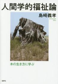 人間学的福祉論 木の生き方に学ぶ