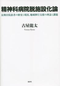 精神科病院脱施設化論 長期在院患者の歴史と現況、地域移行支援の理念と課題