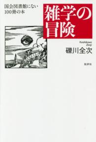 雑学の冒険 国会図書館にない100冊の本