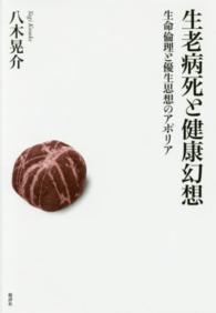 生老病死と健康幻想 生命倫理と優生思想のアポリア