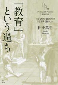 「教育」という過ち 生きるため・働くための「学習する権利」へ PP選書 : Problem & Polemic : 課題と争点