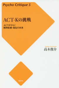 ACT-Kの挑戦 増補新版 ACTがひらく精神医療・福祉の未来 サイコ・クリティーク