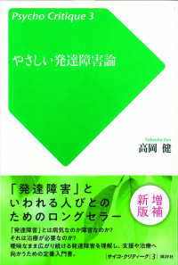やさしい発達障害論 増補新版 サイコ・クリティーク