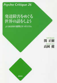 発達障害をめぐる世界の話をしよう よくある99の質問と9つのコラム サイコ・クリティーク