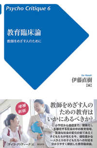 教育臨床論 教師をめざす人のために サイコ・クリティーク ; 6