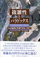 複雑性とﾊﾟﾗﾄﾞｯｸｽ なぜ世界は予測できないのか?
