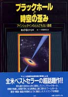 ブラックホールと時空の歪み アインシュタインのとんでもない遺産