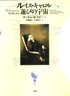 ﾙｲｽ･ｷｬﾛﾙ遊びの宇宙