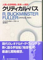 クリティカル・パス 人類の生存戦略と未来への選択