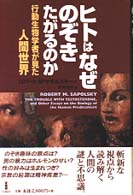 ﾋﾄはなぜのぞきたがるのか 行動生物学者が見た人間世界