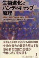 生物進化とハンディキャップ原理 性選択と利他行動の謎を解く