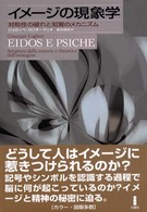 ｲﾒｰｼﾞの現象学 対称性の破れと知覚のﾒｶﾆｽﾞﾑ