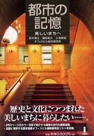都市の記憶 美しいまちへ